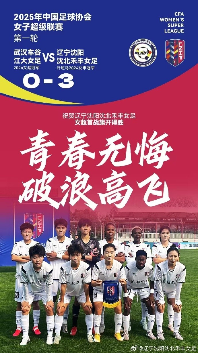 队史女超首胜!女超首轮:升班马沈阳女足3-0卫冕冠军武汉女足