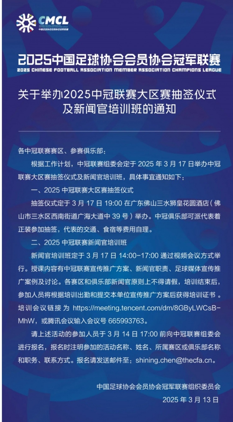 官方:2025年中冠大区赛抽签仪式3月17日在佛山三水举行