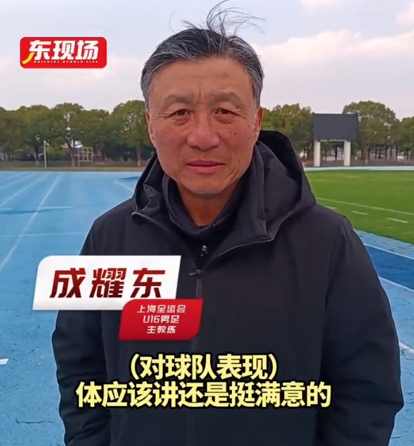 上海U16男足晋级全运会决赛圈,主帅成耀东:对球队表现挺满意