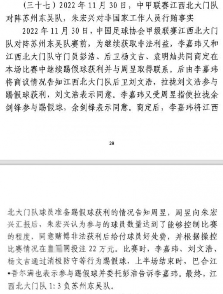 网传判决书:2022年中甲联赛江西北大门1-3负于苏州东吴存在假球